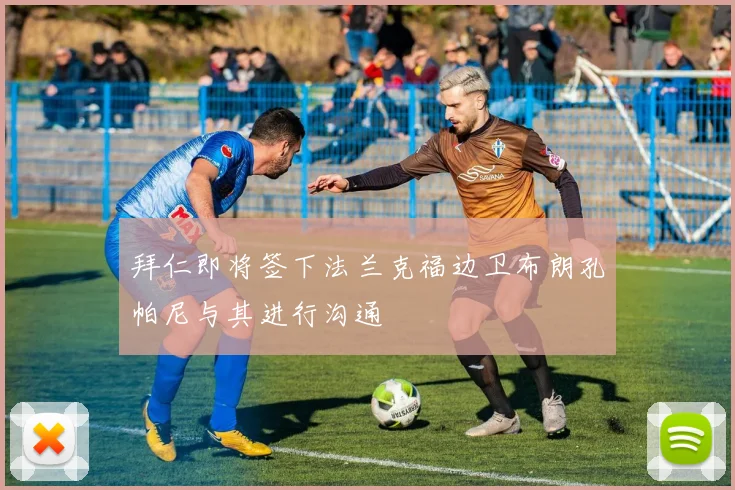 拜仁即将签下法兰克福边卫布朗孔帕尼与其进行沟通