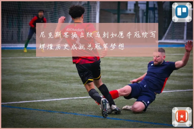 尼克斯客场击败马刺如愿夺冠续写辉煌历史成就总冠军梦想