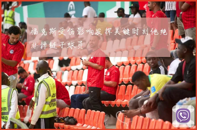 福克斯受伤影响发挥关键时刻他绝非掉链子球员